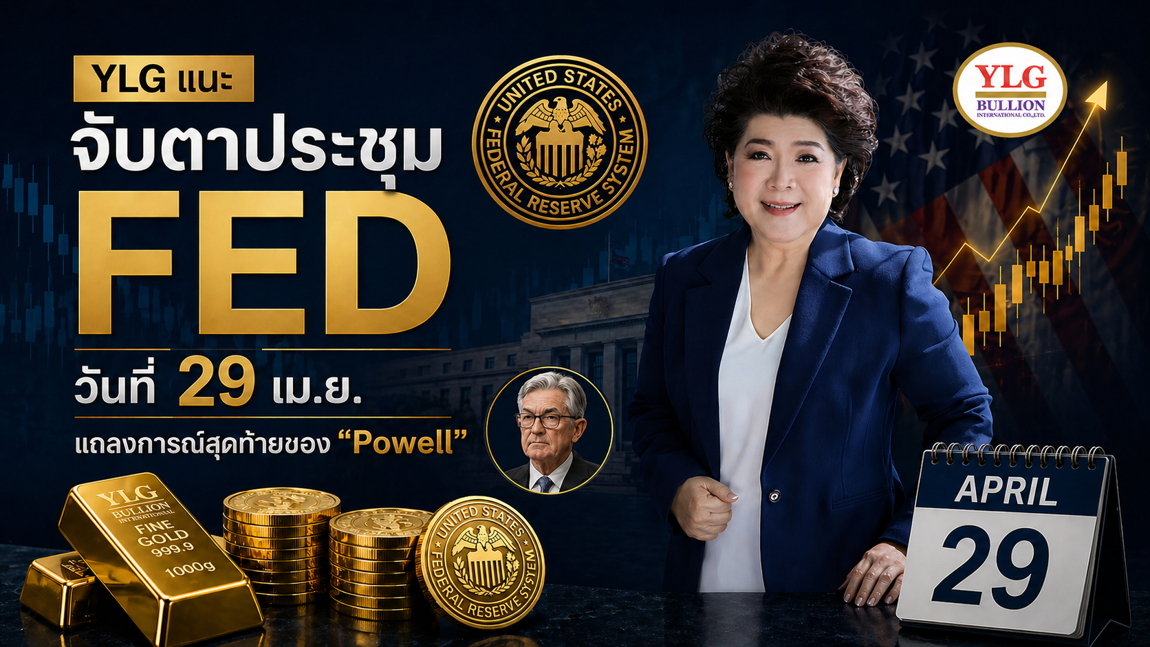 จับตาประชุม FED 29 เม.ย. แถลงการณ์สุดท้าย "พาวเวล" กดราคาทองระยะสั้น แต่ระยะยาวยังขาขึ้น